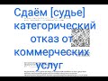 Сдаём Категорический отказ от коммерческих услуг