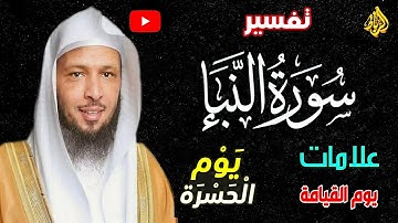 مقاصد سورة النبأ كاملة | {عَمَّ يَتَسَاءَلُونَ * عَنِ النَّبَإِ الْعَظِيمِ}