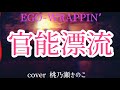[kinokomuzic] - EGO-WRAPPIN'「官能漂流」 cover by桃乃瀬きのこ