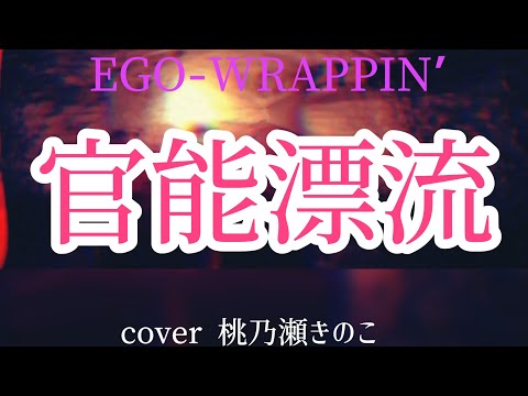 [kinokomuzic] - EGO-WRAPPIN'「官能漂流」 cover by桃乃瀬きのこ