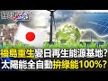 福島「浩劫重生」變身日本再生能源基地！？太陽能「全自動」拚綠能100%！？【關鍵時刻】20210310-6 劉寶傑 李正皓