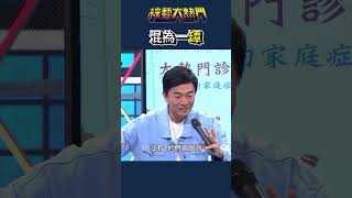 請把我的眼淚還來｜綜藝大熱門 #shorts #夫妻 #愛情 #故事 #地獄 #搞笑