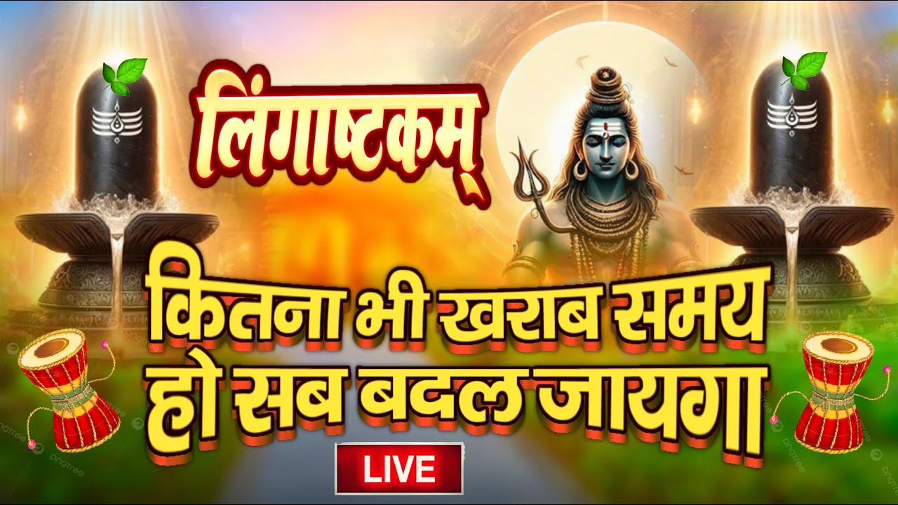 LIVE- इस मंत्र को सुन लिया तो किस्मत बदलते देर नही लगेगी LINGASHTAKAM - SHIV MANTRA | Roshni Pandey