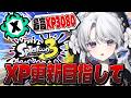 【スプラトゥーン3】王冠が似合うザップ使いお嬢様のXマッチ!負けても諦めない!【#琴宮いおり / #ミクスト / Splatoon3】