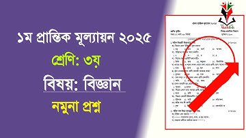 ৩য় শ্রেণির বিজ্ঞান প্রশ্ন ২০২৫ || ১ম প্রান্তিক মূল্যায়ন ২০২৫ || Class 3 science question 2025