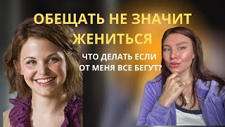видео: МЕНЯ ВСЕ БРОСАЮТ / ХОРОШИЕ ДЕВОЧКИ И ЧТО ДЕЛАТЬ / ОБЕЩАТЬ НЕ ЗНАЧИТ ЖЕНИТЬСЯ  картинка: МЕНЯ ВСЕ БРОСАЮТ / ХОРОШИЕ ДЕВОЧКИ И ЧТО ДЕЛАТЬ / ОБЕЩАТЬ НЕ ЗНАЧИТ ЖЕНИТЬСЯ