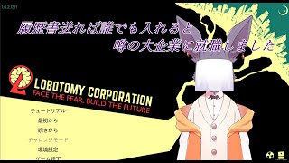 【ケモノ系Vtuber】強くてニューゲームな職場です 【Lobotomy Corporation】