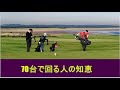 『ゴルフの裏技』 70台で回る人の知恵 👍 ✅　😎😊👍まとめがあります下記クリック❕