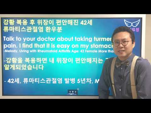 강황 복용 후 위장이 편안해진 류마티스관절염 환우 사연 Tumeric &amp;amp; Rheumatoid Arthritis