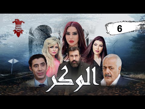 مسلسل الوكر الحلقة السادسة 6 كامل HD