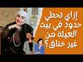 بيت العيلة ازاي تحطي حدود فى بيت العيلة من غير خناق