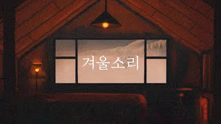 박효신 (Park hyo shin) - 겨울소리 (Sound of Winter) [너의 노래는 Ver.] | 손글씨 | 캘리그라피