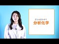 職業紹介動画【分析化学者 編】