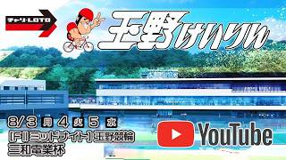 【玉野競輪】 三和電業杯 [FⅡミッドナイト] 8/3（月）【初日】#玉野競輪ライブ #玉野競輪予想 #玉野競輪中継
