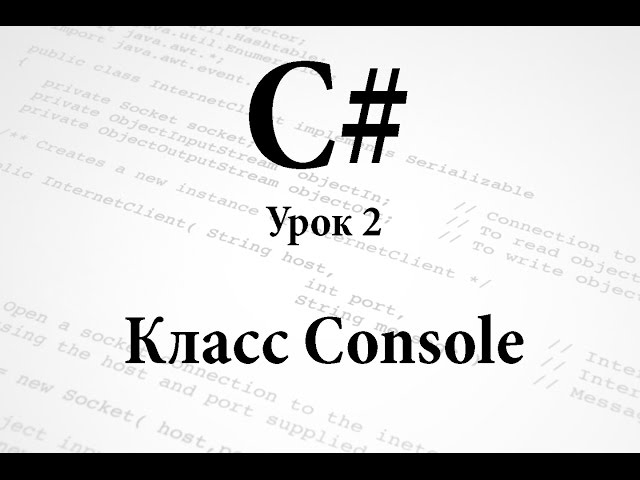 C#. Класс Console. Урок 2