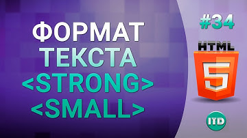 #34 Форматирование текста в HTML тег small и strong