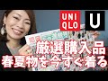 【ユニクロU】本気で悩んで買った結果、最高に可愛いコーデが完成☆