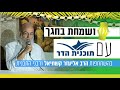 מלוה מלכה עם הרב אליעזר קשתיאל | מוצאי חג ראשון | סוכות תשפ"א