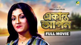 Ekanta Apan - Bengali Full Movie | Victor Banerjee | Aparna Sen | Satabdi Roy