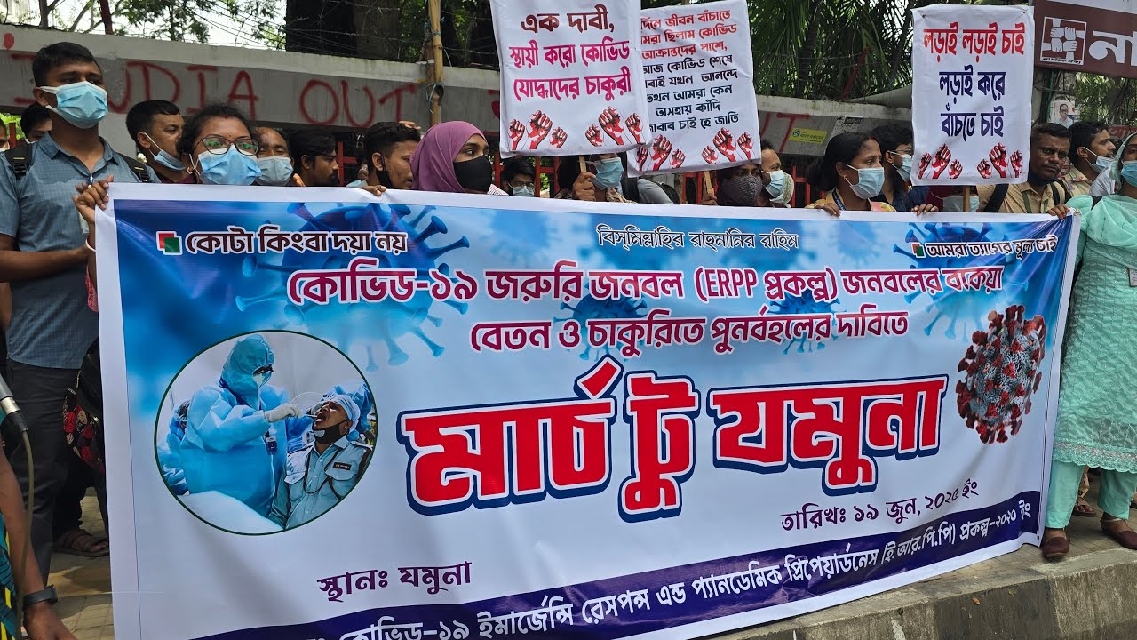 🔴🇧🇩 LIVE কোডিড-১৯ জরুরি জনবল (ERPP প্রকল্প) জনবলের বকেয়া বেতন চাকুরিতে পুনর্বহালের দাবিতে মানববন্ধন।