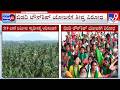 Bidadi Township Project Row: ಬಿಡದಿ ಟೌನ್ ಶಿಪ್ ಯೋಜನೆ ವಿರೋಧಿಸಿ ರೈತರ ಹೋರಾಟ ಈಗ ತೀವ್ರ ಸ್ವರೂಪ ಪಡೆದುಕೊಂಡಿದೆ