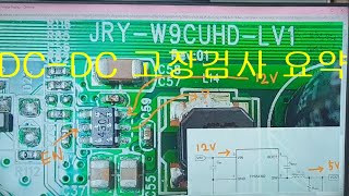 DC-DC회로 고장 검사 요약. DC-DC circuit fault check summary.