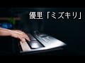 【ピアノ演奏】優里「ミズキリ」を弾いてみた|SLSMusic