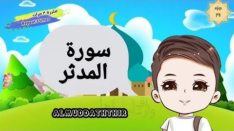 سورة المدثر كاملة مكررة للأطفال suratulmuddaththir English translation of the meaning