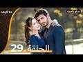  أرافتا الحلقة 29 كاملة   مسلسل مدبلج تركي 29  