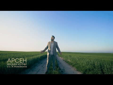 Арсен Жазым келчи Жаны клип