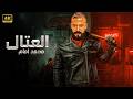 فيلم الأكشن الــعــتــال كامل بطولة محمد امام 2026