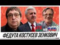 Федута, Костусев, Зенкович! Спецоперация КГБ, или ФСБ?