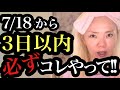 【緊急】3日以内が重要!今すぐ出来る簡単な事です。