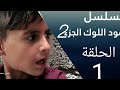 حمود اللوك | الجزء الثاني | الحلقه 1 معمر يحل مشكلة الجدي ( الغنم ) بطريقه ذكيه | شقداف يبحث عن عمل