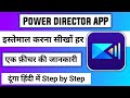 how to use power director for video editing | powerdirector app kaise chalaye | powerdirector app
