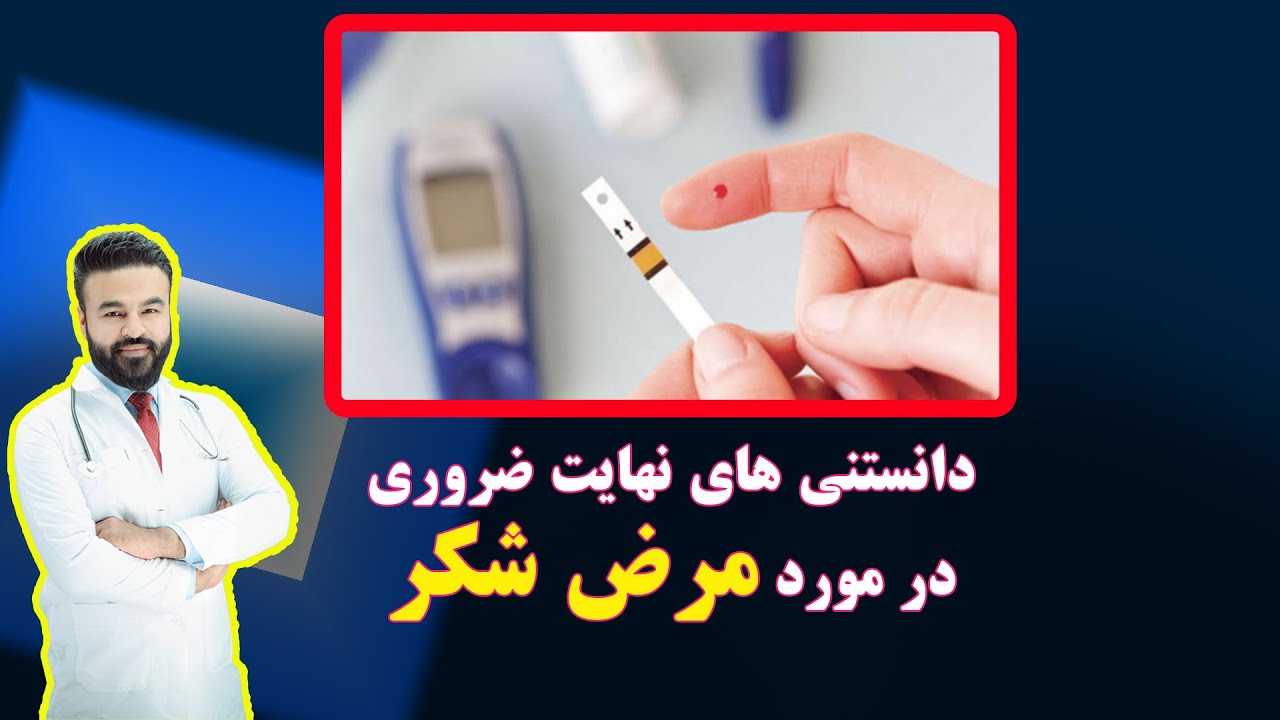 آنچه که در مورد شکر باید بدانید| داکتر قیس نیکزاد