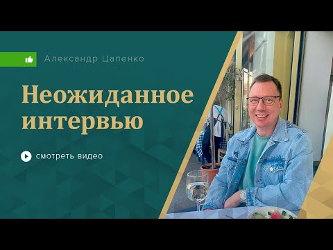 Неожиданное интервью