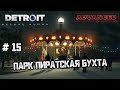 Парк Пиратская Бухта #15 [Detroit Become Human]