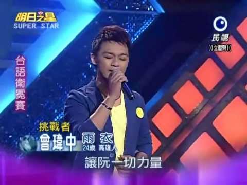 2012-09-22 明日之星-曾瑋中-雨衣