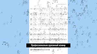 ПРОФЕССИОНАЛЬНОЕ ИЗГОТОВЛЕНИЕ НОТНОЙ ЗАПИСИ ПРОИЗВЕДЕНИЯ (КЛАВИРА) - СОНГМЕЙКЕР - ПЕСНИ ОНЛАЙН