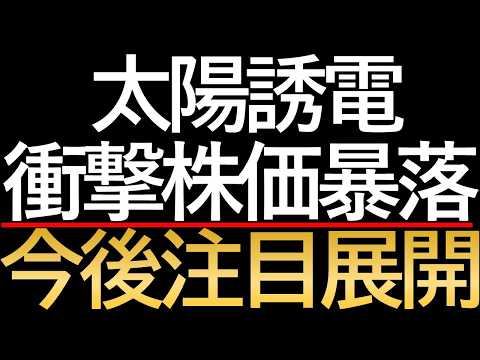 【悲報】太陽誘電ショック！マイナス12.9%の暴落！太陽誘電を襲った強烈な現実への引き戻し！