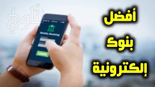 ما هي أفضل بنوك إلكترونية استخدمها؟ أفضل بدائل باي بال