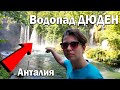 Водопад ДЮДЕН - Сколько стоит вход - Как доехать?