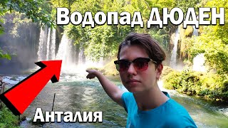 Водопад ДЮДЕН - Сколько стоит вход - Как доехать?