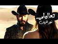نورالزين - تعاليلي | Noor Alzain - T3alele