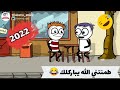 لما حد يسألك هتروح فين في راس السنة 2022 حموكشه الاصلي 