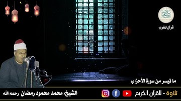اليوم الثالث عشر-قرآن المغرب-الشيخ محمود محمد رمضان-وما تيسر من سورة الأحزاب والأذان للشيخ محمد رفعت