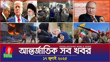 আন্তর্জাতিক সব খবর | Banglavision World News | 17 July 2025 | International News Bulletin