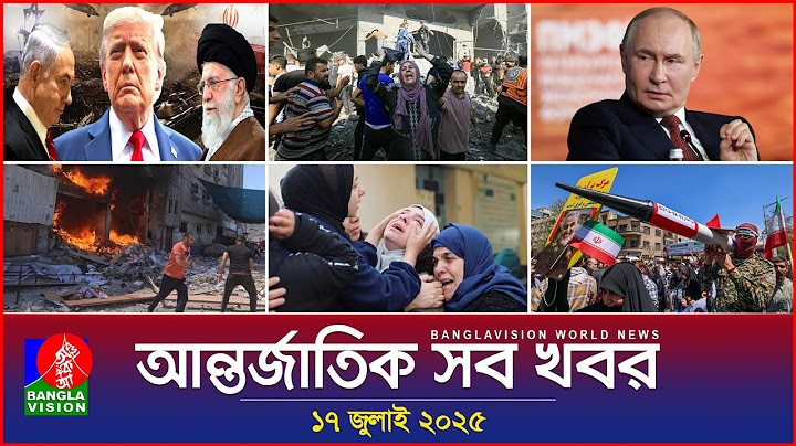আন্তর্জাতিক সব খবর | Banglavision World News | 17 July 2025 | International News Bulletin