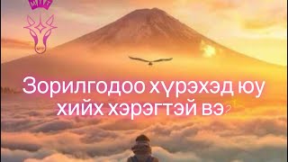 Зорилгодоо хүрэхэд яах хэрэгтэй вэ? /Чиглүүлэг өгөх тарот мэргэ/